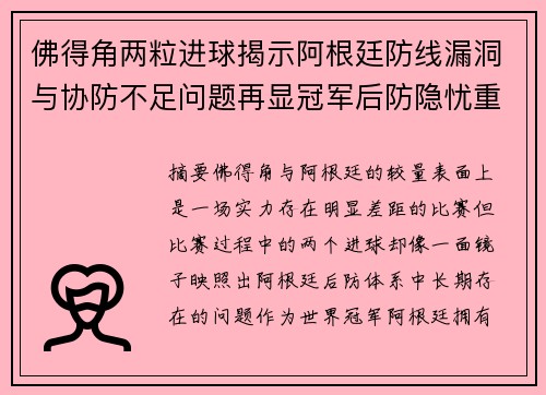 佛得角两粒进球揭示阿根廷防线漏洞与协防不足问题再显冠军后防隐忧重重