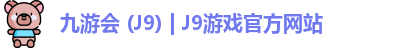 九游会